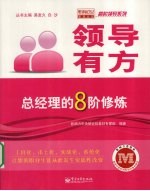领导有方:总经理的8阶修炼