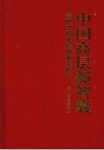 中国高层新智囊:影响中国进程的精英传记 第2卷