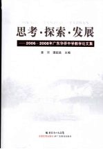 思考·探索·发展:2006-2008年广东华侨中学教学论文集