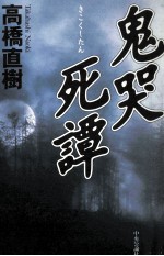 鬼哭死譚