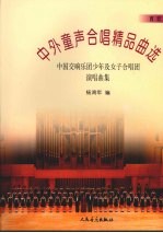中外童声合唱精品曲选 中国交响乐团少年及女子合唱团演唱曲集 西欧
