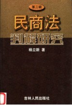民商法判解研究 第3辑