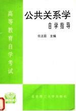 高等教育自学考试公共关系学自学指导