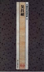 中国历代篆刻集粹 9 吴昌硕