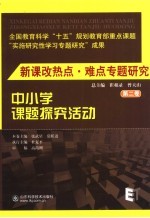 新课改热点·难点专题研究 第2卷 中小学课题探究活动