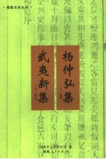 武夷新集 杨仲弘集