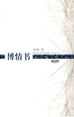 博情书