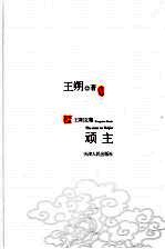 顽主