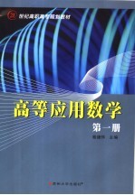 高等应用数学 第1册