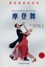 摩登舞 摩登舞者的圣经