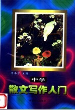 中学散文写作入门