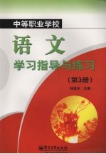 中等职业学校语文学习指导与练习 第3册