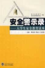 安全警示录 大学生安全教育读本