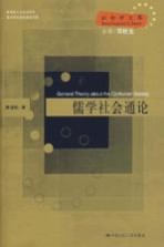 儒学社会通论