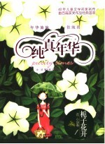 栀子花开 花·小说卷 1