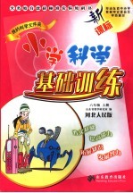 新课标小学科学基础训练 河北人民版 六年级 上