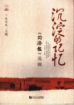 沉淀的记忆 《同济报》选辑