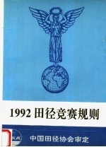 1992田径竞赛规则