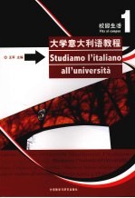 大学意大利语教程 1 校园生活