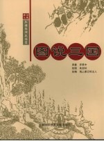 图说三国