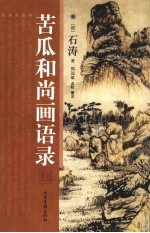 苦瓜和尚画语录