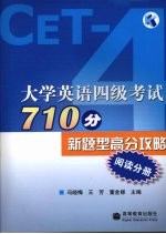 大学英语四级考试710分新题型高分攻略 阅读分册