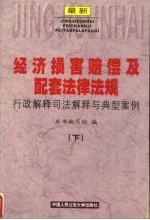 最新经济损害赔偿及配套法律法规行政解释司法解释与典型案例 下