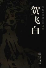 当代中国画名家画集 贺飞白
