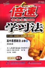 倍速学习法 高中思想政治 必修三 文化生活 人教版