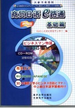 商贸日语e路通 基础篇