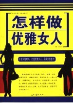 怎样做优雅女人