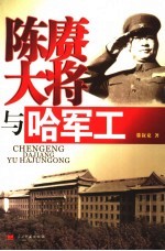 陈赓大将与哈军工