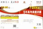五年高考真题详解 数学 文科