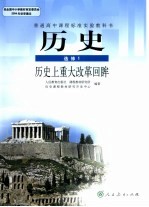 普通高中课程标准实验教科书 历史 选修1 历史上重大改革回眸