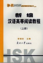 新编汉语高等阅读教程 上