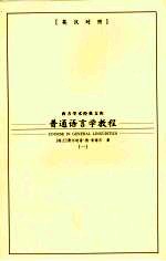 普通语言学教程 1