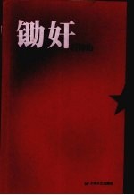 锄奸