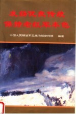 发扬优良传统 保持老红军本色