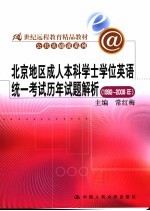 北京地区成人本科学士学位英语统一考试历年试题解析 1992-2006