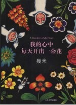 我的心中每天开出一朵花 几米作品集