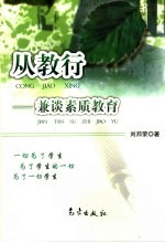 从教行:兼谈素质教育