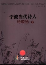 宁波当代诗人 诗歌选 下
