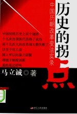 历史的拐点 中国历朝改革变法实录