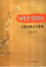 明于阴阳 中医的概念与逻辑