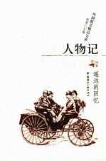 人物记 遥远的回忆