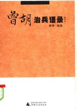 曾胡治兵语录 增补本