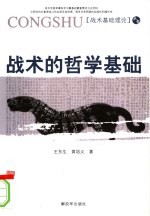 战术的哲学基础 第2版