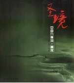圣境-中国九寨沟·黄龙 中英文本