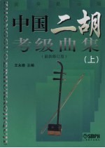 中国二胡考级曲集 上 最新修订版
