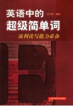 英语中的超级简单词 流利读写能力必备